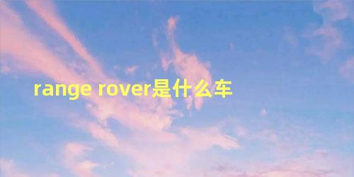 range rover是什么车